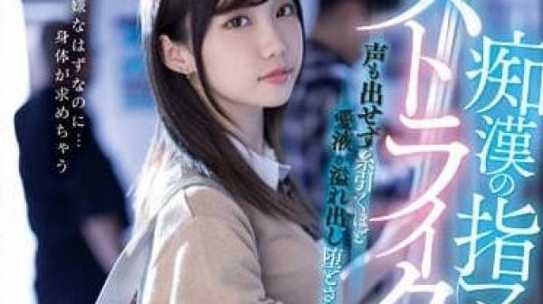 MIDV-536 痴汉的淫技太过戳我-三崎奈奈